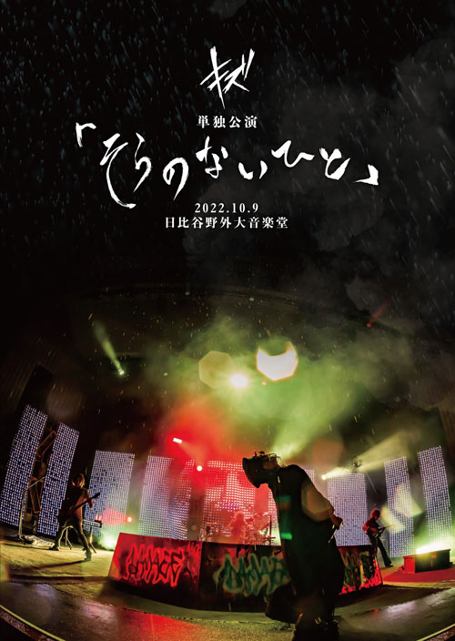 キズLIVE DVD<b>『キズ 単独公演「そらのないひと」2022.10.9 日比谷野外大音楽堂』</b>