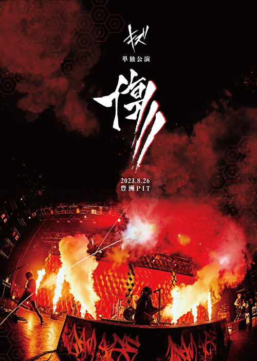LIVE DVD『キズ 単独公演「傷」2023.8.26 豊洲PIT』