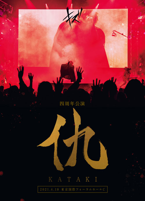 キズLIVE DVD『キズ 四周年公演 「仇」 2021.4.18 東京国際フォーラム 