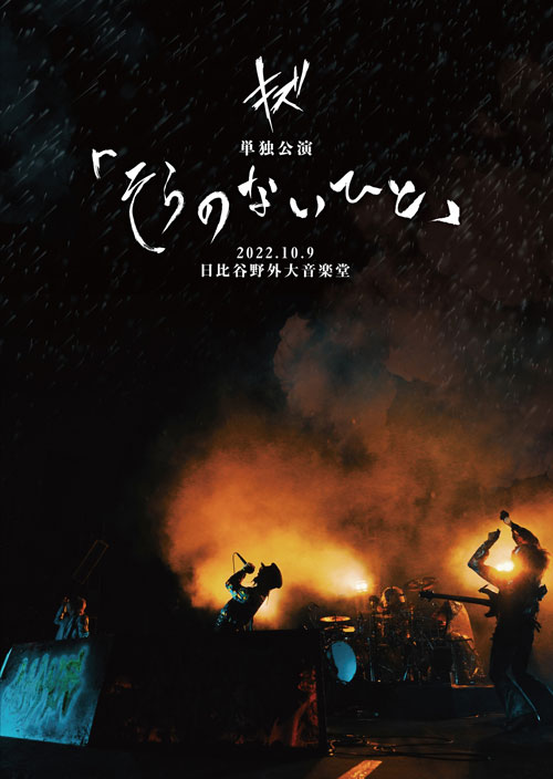 キズLIVE DVD『キズ 単独公演「そらのないひと」2022.10.9 日比谷野外大音楽堂』 | キズ OFFICIAL WEB SITE