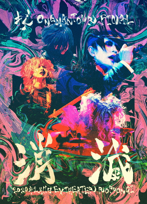 キズLIVE DVD「ONEMAN TOUR FINAL 消滅 2020年2月11日EX THEATER