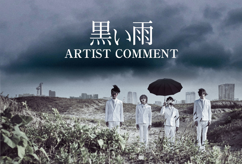 黒い雨 Artist Comment キズ Official Site